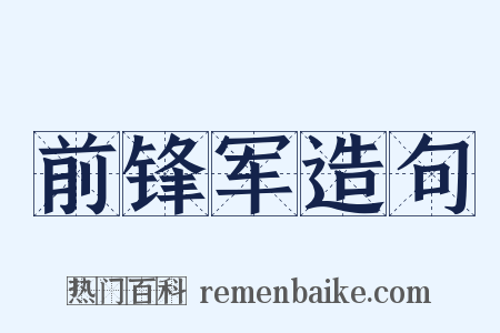 前锋军造句是什么意思的图片